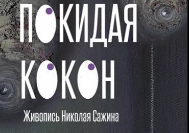 В Екатеринбург привезли работы петербургского художника-нонконформиста Николая Сажина - свежие новости на Toplenta по теме николай сажин