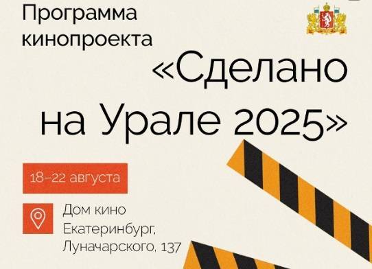 В Екатеринбурге пройдет кинофестиваль «Сделано на Урале» - свежие новости на Toplenta по теме иван соснин