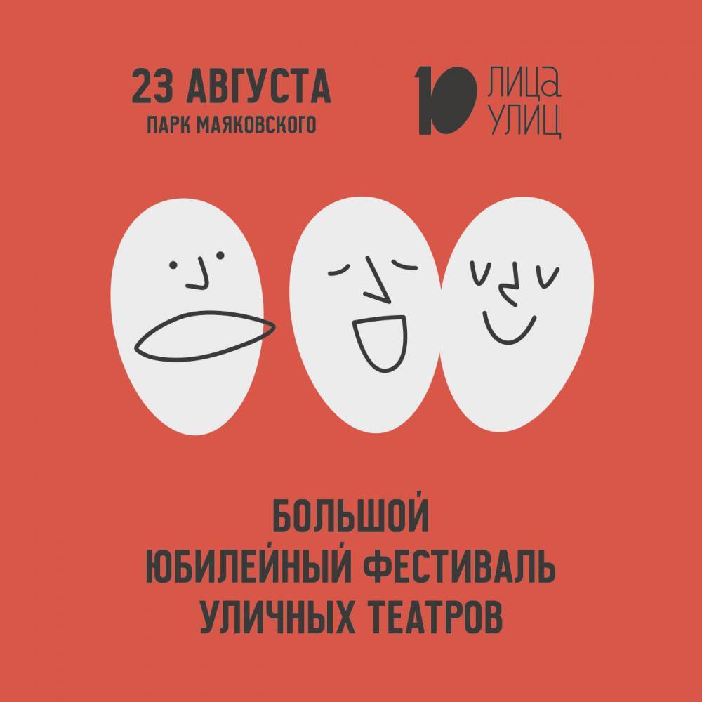 В Екатеринбурге пройдет фестиваль уличных театров «Лица улиц» - похожая новость на Toplenta