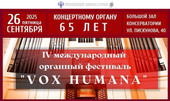 IV Международный органный фестиваль Vox humana пройдет в Нижнем Новгороде - свежие новости на Toplenta по теме нижегородская консерватория