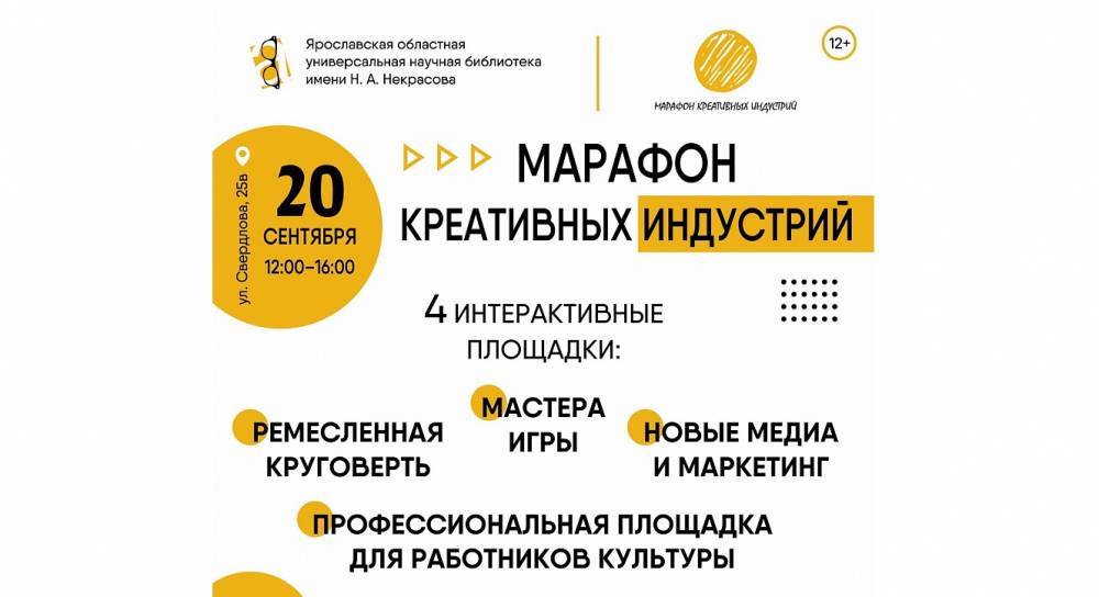 Марафон креативных индустрий пройдет в Ярославле в сентябре - похожая новость на Toplenta