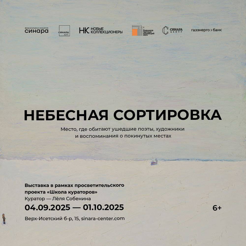 Синара-Арт исследует память в новой выставке «Небесная Сортировка» - свежие новости на Toplenta по теме галерея