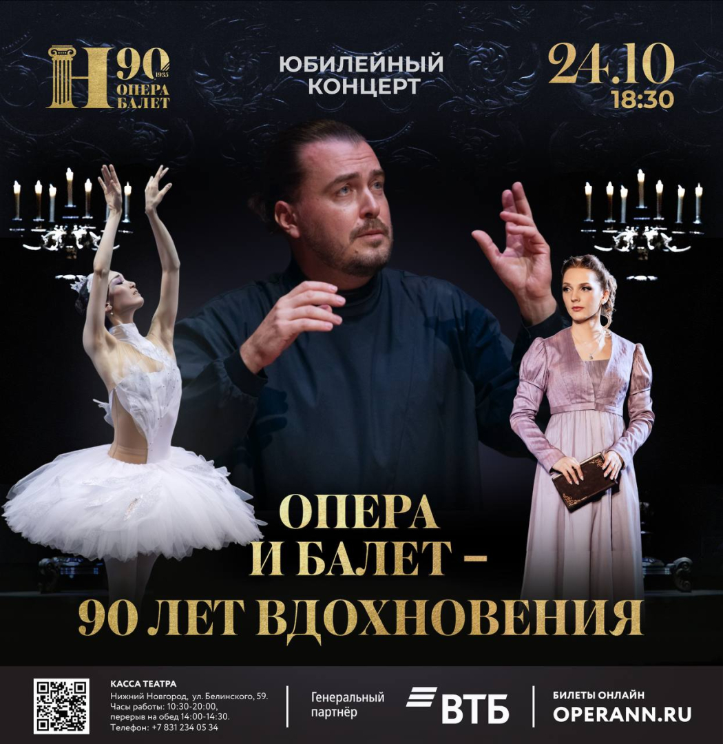 Нижегородский театр оперы и балета отметит свое 90-летие грандиозным гала-концертом - свежие новости на Toplenta по теме ств