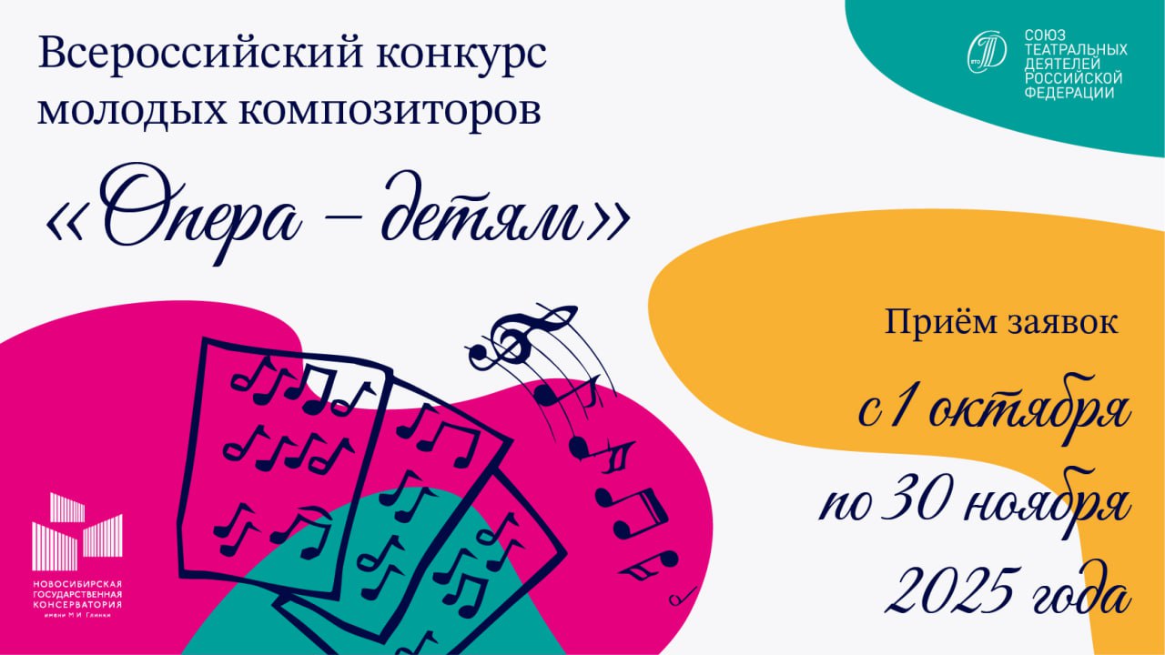 Всероссийский конкурс молодых композиторов «Опера – детям» продолжает прием заявок - свежие новости на Toplenta