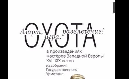 Эрмитаж привез в Екатеринбург выставку об искусстве охоты - свежие новости на Toplenta