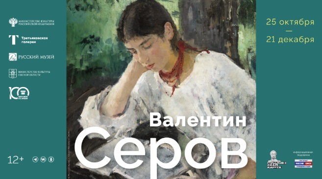 Около 50 работ Валентина Серова представят на выставке в Омске - свежие новости на Toplenta по теме галерея