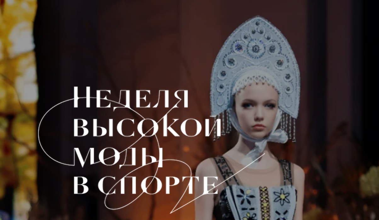 «Неделя высокой моды в спорте» стартует в Москве 17 октября - свежие новости на Toplenta по теме город москва