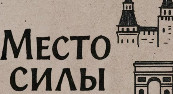 Подведены итоги Всероссийского конкурса видеороликов «Место силы» - свежие новости на Toplenta по теме ств