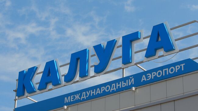 В аэропорту Калуги ввели ограничения на прием и выпуск воздушных судов - Путешествия на Toplenta