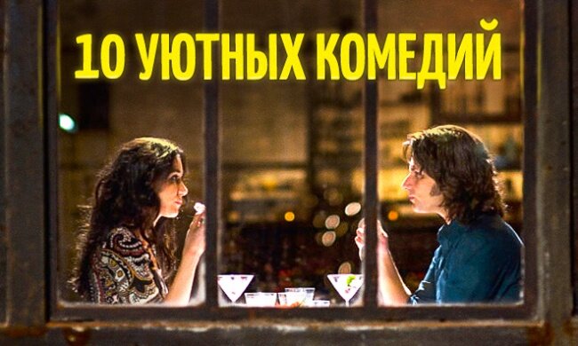 Подборка душевных комедий для семейного просмотра осенними вечерами - похожая новость на Toplenta