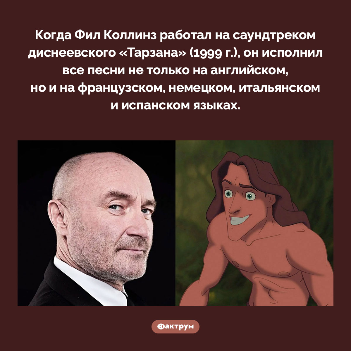 Для саундтрека «Тарзана» Фил Коллинз исполнил песни на пяти языках - свежие новости на Toplenta по теме культура