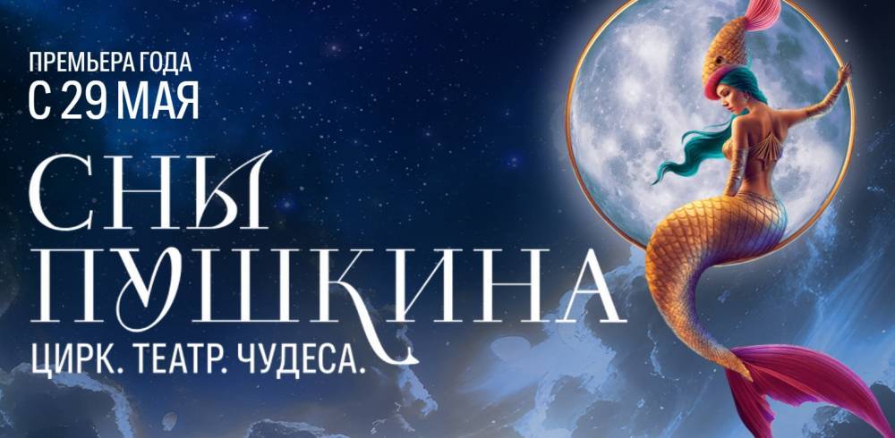 В Москве прошла светская премьера циркового шоу «Сны Пушкина» - свежие новости на Toplenta по теме Новости моды