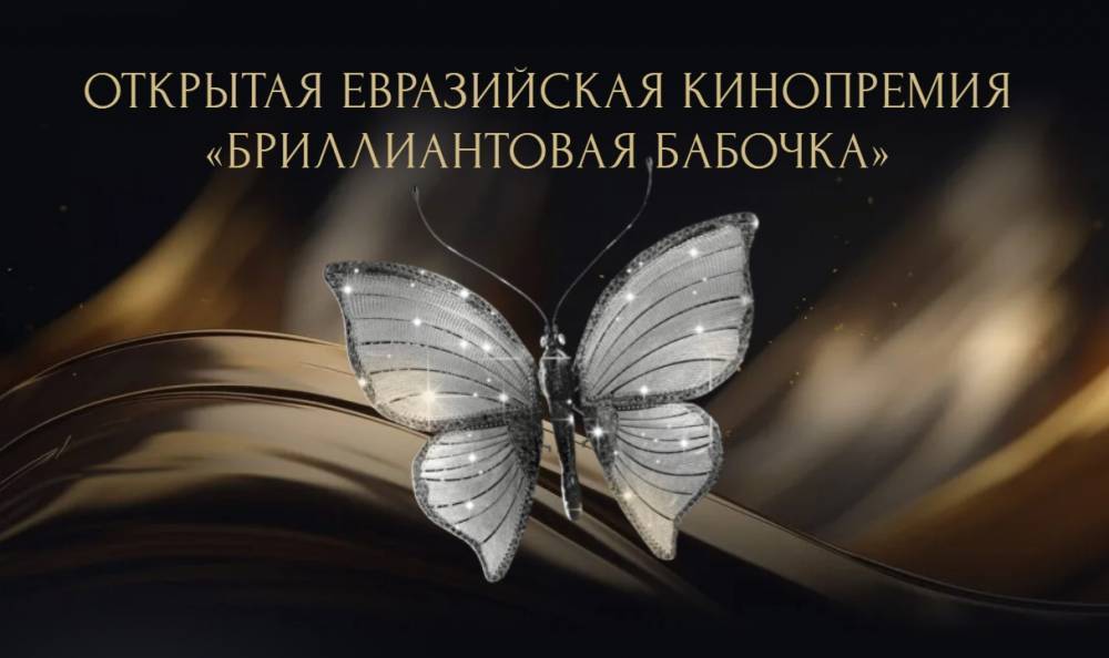 Минкультуры: Евразийская кинопремия станет союзом единомышленников из дружественных стран - свежие новости на Toplenta по теме новости дизайна