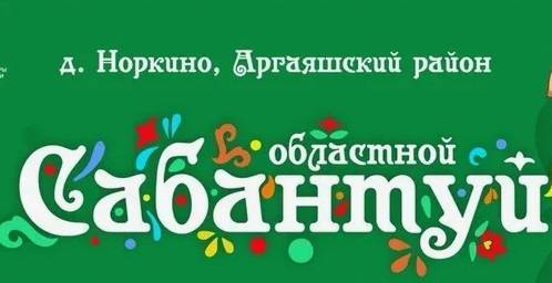 Ансамбль Гаскарова выступит на областном Сабантуе под Челябинском - свежие новости на Toplenta по теме Челябинска