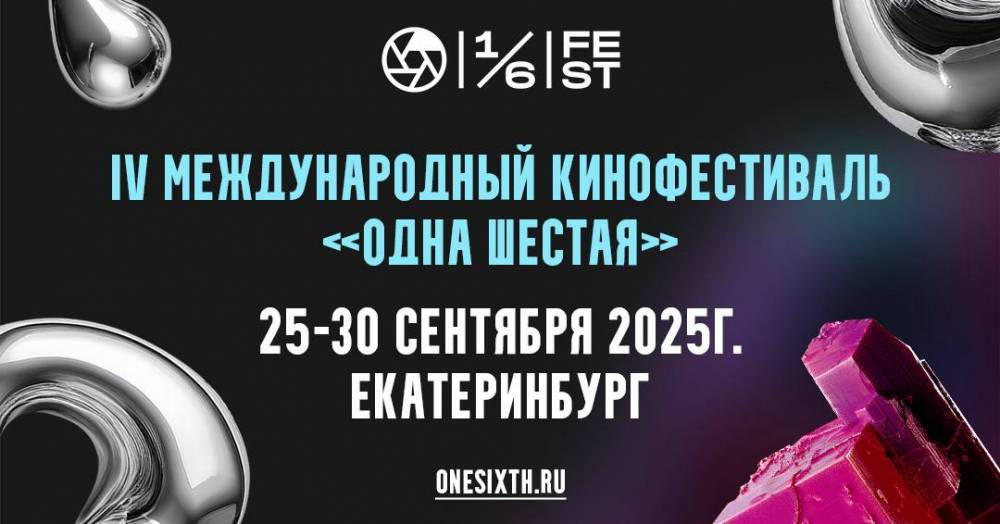 Свердловская киностудия объявила даты проведения фестиваля «Одна шестая» - свежие новости на Toplenta по теме лучший актерский ансамбль