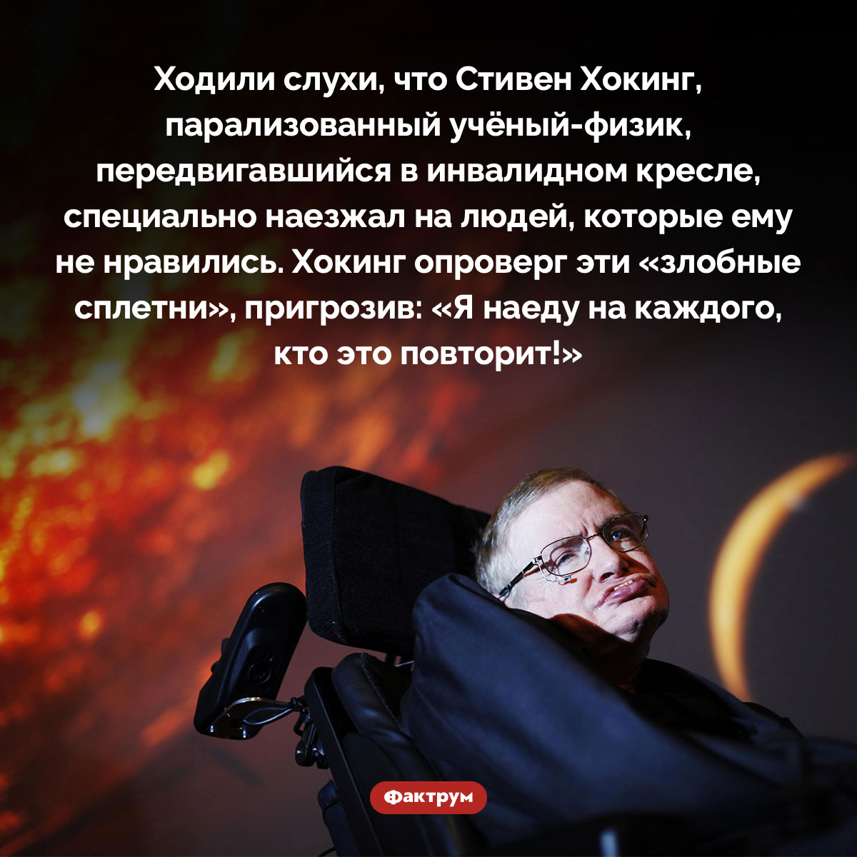 Стивен Хокинг пригрозил наехать на сплетников своим инвалидным креслом - похожая новость на Toplenta
