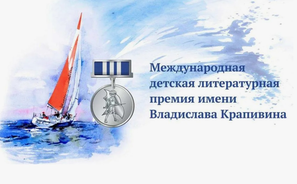 Литературная премия имени Крапивина объявила победителей - свежие новости на Toplenta по теме город екатеринбург