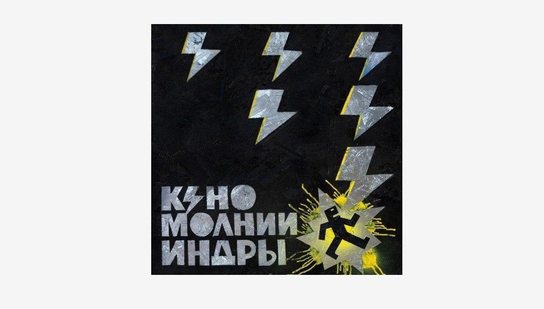 Группа «Кино» выпустила новый альбом «Молнии Индры» - свежие новости на Toplenta по теме Виктор Цой