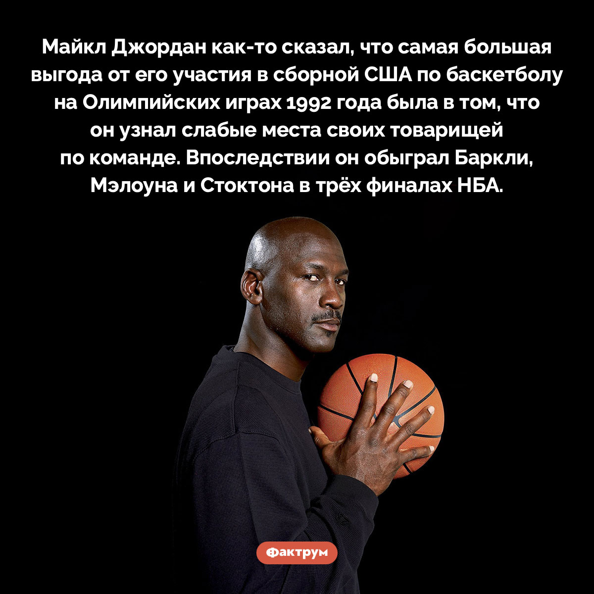 Майкл Джордан принял участие в Олимпиаде чтобы узнать слабые места своих противников в НБА - свежие новости на Toplenta по теме Известны
