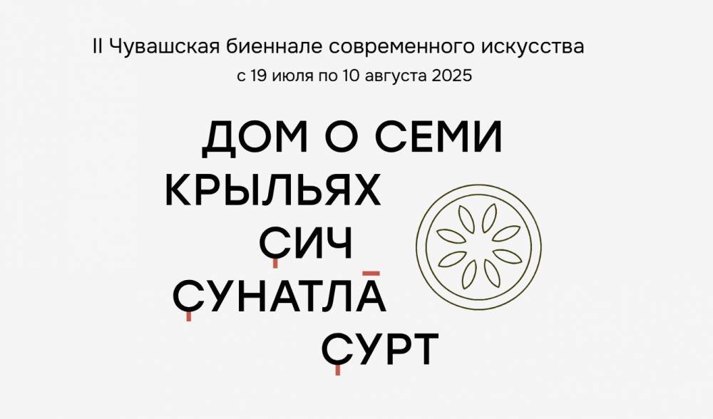 Вторая Чувашская биеннале современного искусства пройдет в Чебоксарах летом - свежие новости на Toplenta по теме республика