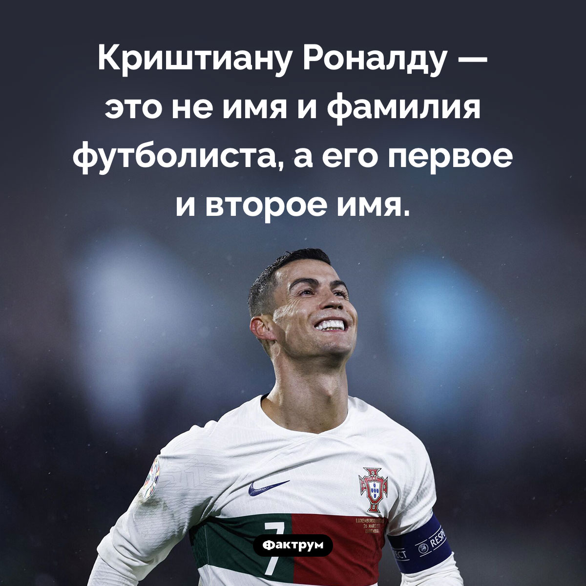 Роналду в имени футболиста Криштиану Роналду — это не фамилия - свежие новости на Toplenta по теме Известны