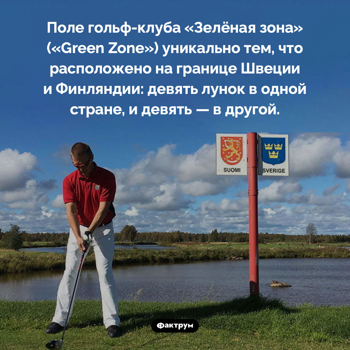 Интересная особенность гольф-клуба «Зелёная зона» - свежие новости на Toplenta по теме Факт