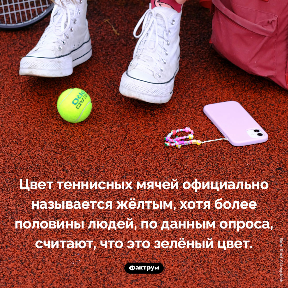 Цвет теннисных мячей — жёлтый - свежие новости на Toplenta по теме Факты в картинках