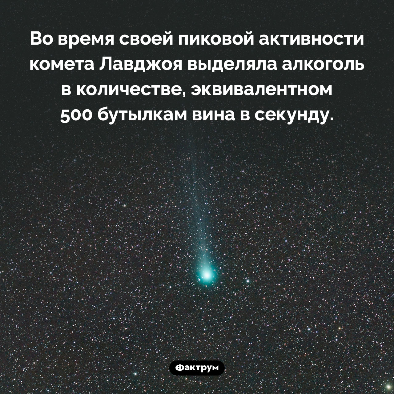 Алкоголь кометы Лавджоя - свежие новости на Toplenta