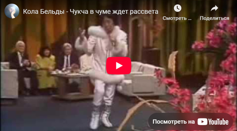 Кола Бельды. Непростая судьба сына охотника, фронтовика и главного «чукчи» советской эстрады - свежие новости на Toplenta по теме История ссср