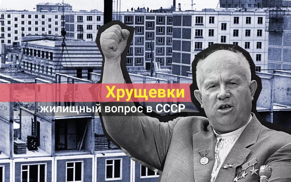 На какой срок строили "хрущёвки" в СССР - свежие новости на Toplenta по теме хрущёв