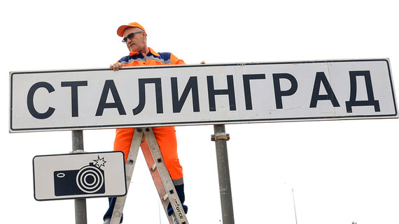 Волгоград вновь стал Сталинградом на сутки - свежие новости на Toplenta