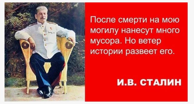 ХВАТИТ ОБСУЖДАТЬ И ОХАИВАТЬ СТАЛИНА, ИМЯ КОТОРОГО ПРОЧНО ВОШЛО В МИРОВУЮ ИСТОРИЮ! - похожая новость на Toplenta