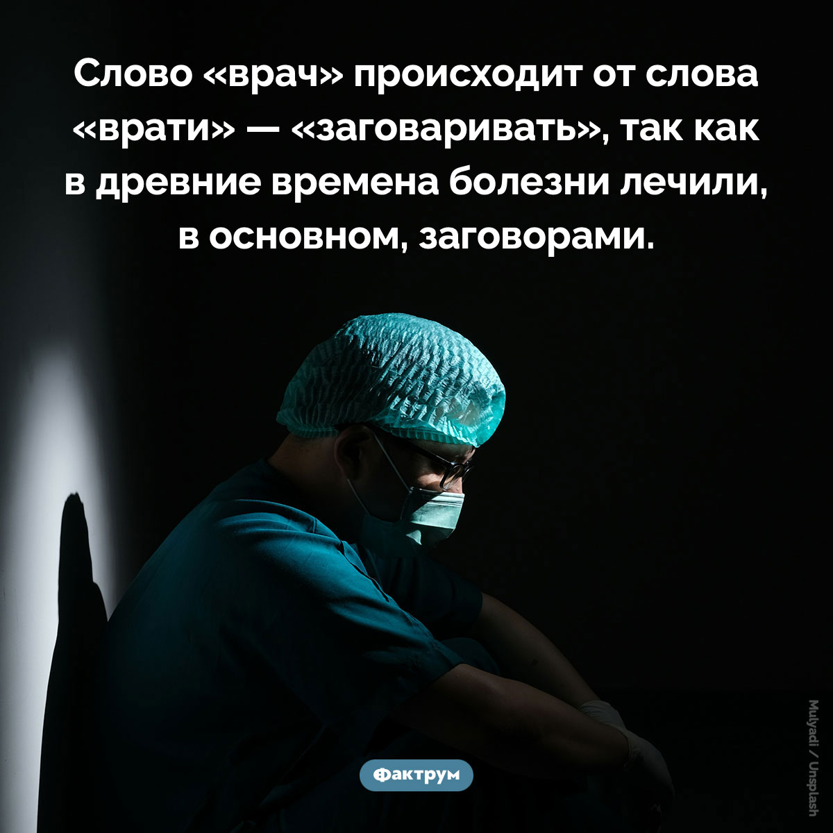 Слово «врач» происходит от слова «врати» — «заговаривать» - свежие новости на Toplenta по теме Факт