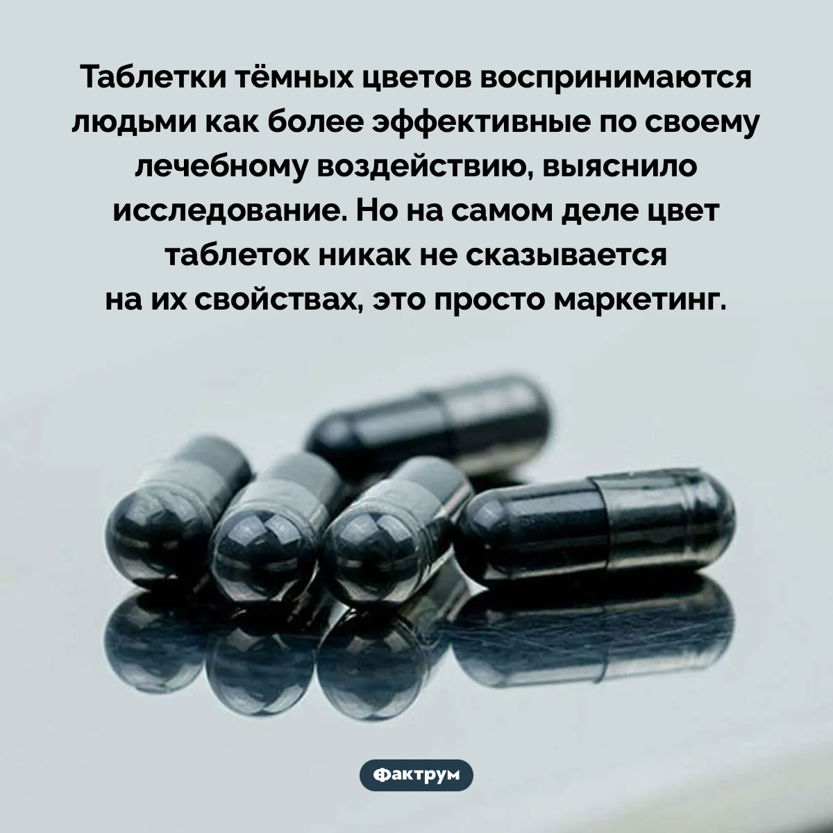 Таблетки тёмных цветов воспринимаются людьми как более эффективные - свежие новости на Toplenta по теме Психологи