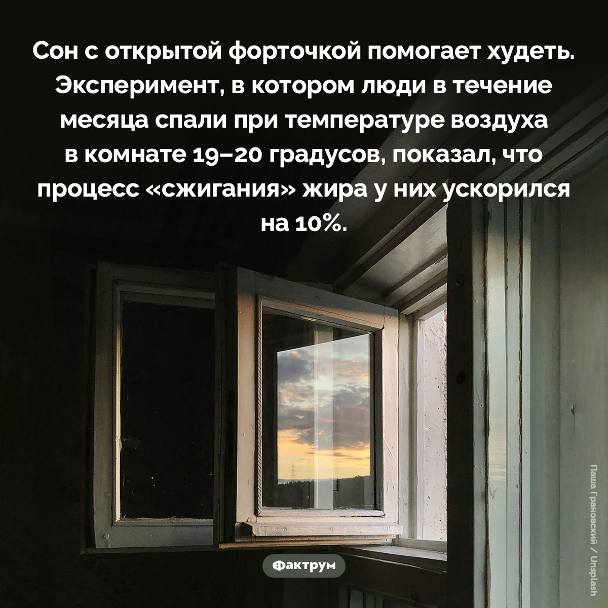 Сон с открытой форточкой помогает худеть - похожая новость на Toplenta