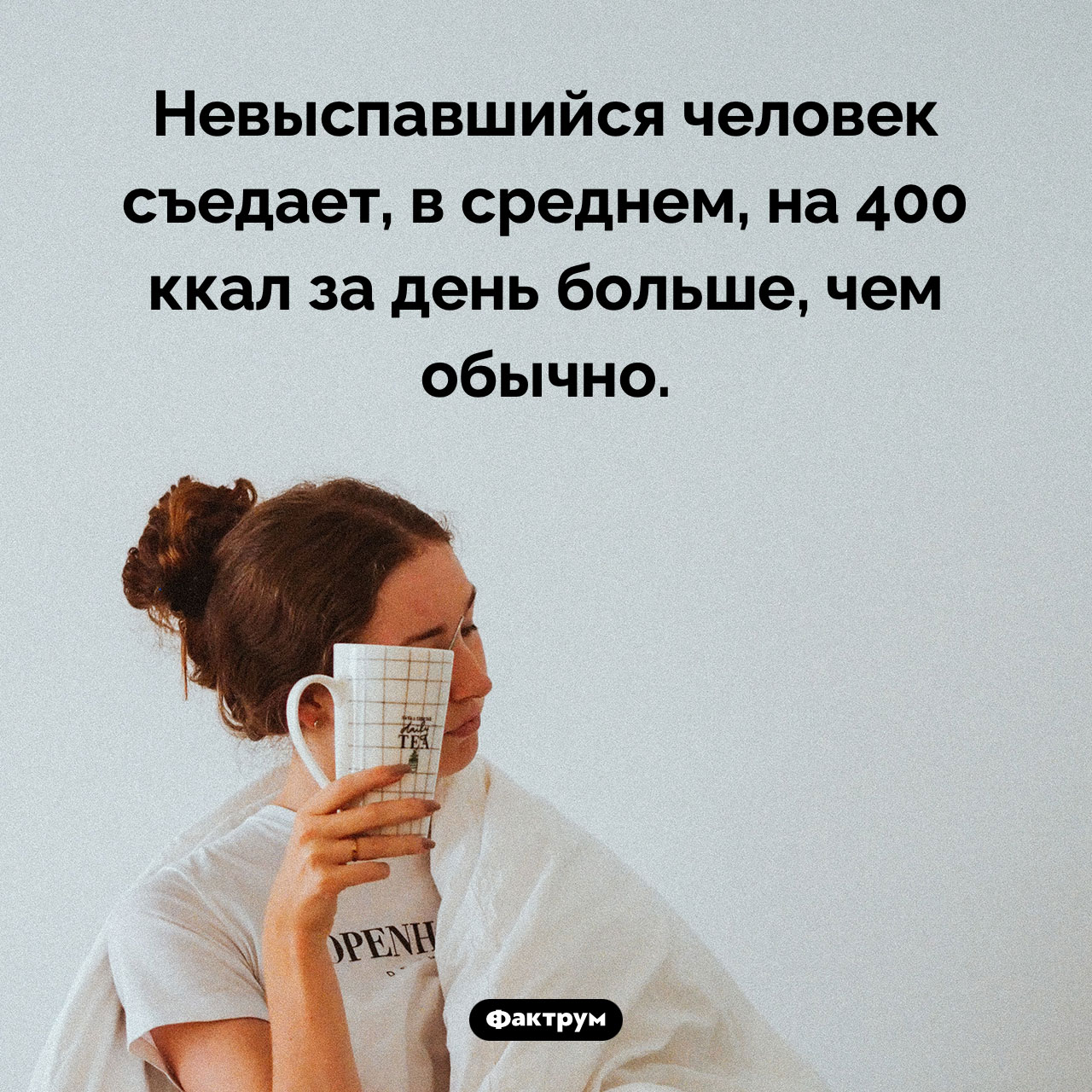 Недостаток сна и переедание - свежие новости на Toplenta по теме Чел